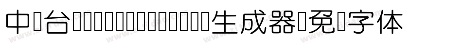 中国台湾Ming- Medium生成器字体转换